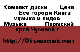 Компакт диски CD › Цена ­ 50 - Все города Книги, музыка и видео » Музыка, CD   . Пермский край,Чусовой г.